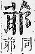 正字通 v12．艸部．申上．頁68.0