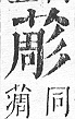 正字通 v12．艸部．申上．頁96.0