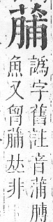 正字通 v12．艸部．申上．頁94.0