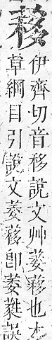 正字通 v12．艸部．申上．頁99.0