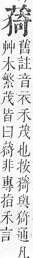 正字通 v12．艸部．申上．頁96.0