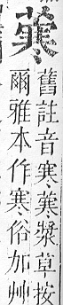 正字通 v12．艸部．申上．頁104.0