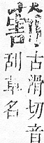 正字通 v12．艸部．申上．頁105.0