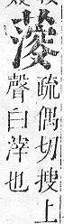 正字通 v12．艸部．申上．頁101.0