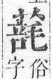 正字通 v12．艸部．申上．頁102.0