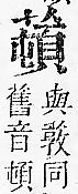 正字通 v12．艸部．申上．頁115.0