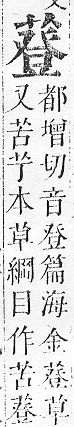 正字通 v12．艸部．申上．頁102.0