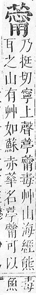 正字通 v12．艸部．申上．頁101.0