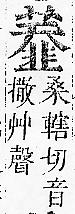 正字通 v12．艸部．申上．頁110.0