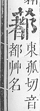 正字通 v12．艸部．申上．頁104.0