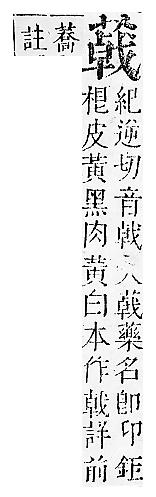 正字通 v12．艸部．申上．頁105.0