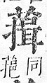 正字通 v12．艸部．申上．頁101.0