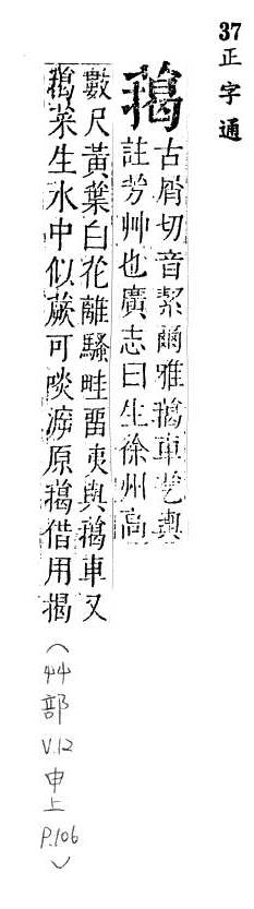 正字通 v12．艸部．申上．頁106.0