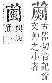 正字通 v12．艸部．申上．頁107