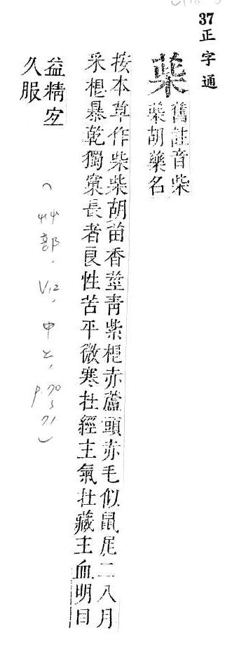 正字通 v12．艸部．申上．頁70_71