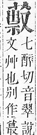 正字通 v12．艸部．申上．頁102.0