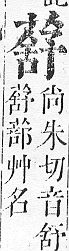 正字通 v12．艸部．申上．頁102.0