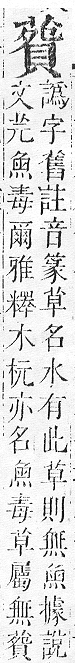 正字通 v12．艸部．申上．頁106.0