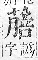 正字通 v12．艸部．申上．頁102.0