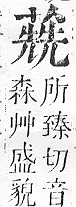 正字通 v12．艸部．申上．頁107.0