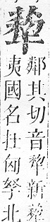 正字通 v12．艸部．申上．頁103.0