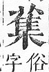 正字通 v12．艸部．申上．頁107.0