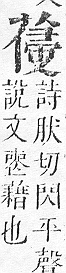 正字通 v12．艸部．申上．頁106.0