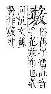 正字通 v12．艸部．申上．頁127.0