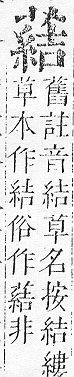 正字通 v12．艸部．申上．頁104.0