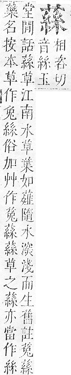 正字通 v12．艸部．申上．頁109.0