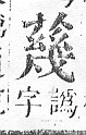 正字通 v12．艸部．申上．頁105.0