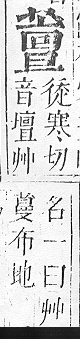 正字通 v12．艸部．申上．頁113.0