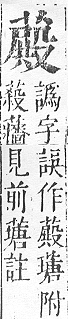 正字通 v12．艸部．申上．頁116.0