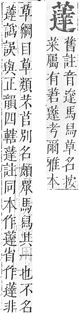 正字通 v12．艸部．申上．頁116.0