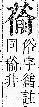 正字通 v12．艸部．申上．頁92.0