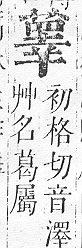 正字通 v12．艸部．申上．頁113.0