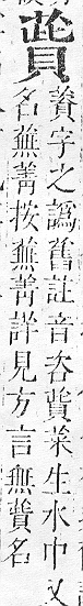 正字通 v12．艸部．申上．頁106.0