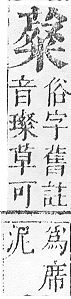 正字通 v12．艸部．申上．頁115.0