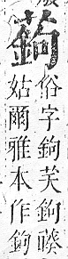 正字通 v12．艸部．申上．頁118.0