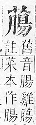 正字通 v12．艸部．申上．頁112.0