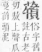 正字通 v12．艸部．申上．頁115.0