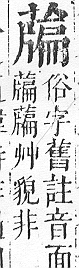 正字通 v12．艸部．申上．頁116.0