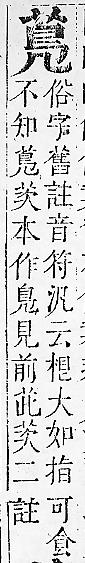 正字通 v12．艸部．申上．頁71.0