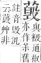 正字通 v12．艸部．申上．頁120.0