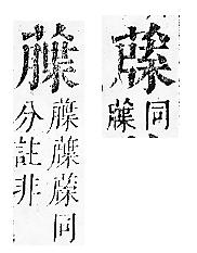 正字通 v12．艸部．申上．頁106