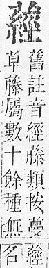 正字通 v12．艸部．申上．頁115.0