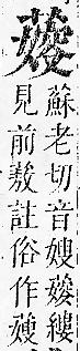 正字通 v12．艸部．申上．頁101.0