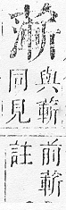 正字通 v12．艸部．申上．頁122.0