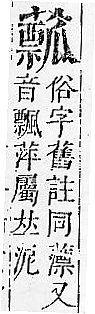 正字通 v12．艸部．申上．頁138.0