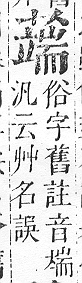 正字通 v12．艸部．申上．頁123.0